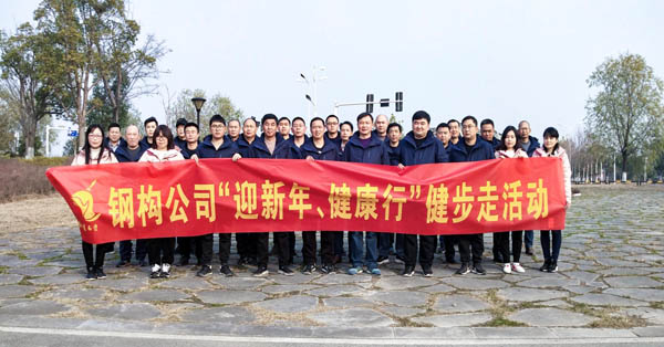 鋼構(gòu)公司開(kāi)展“迎新年、健康快樂(lè)行”健步走活動(dòng)