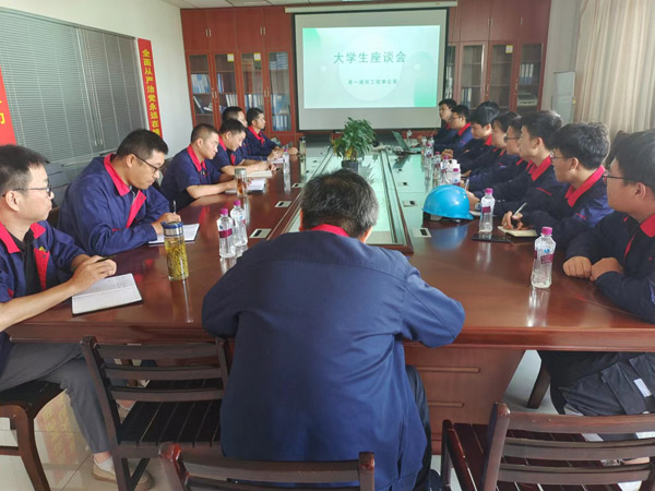 第一建筑工程事業(yè)部召開大學(xué)生座談會 第一建筑工程事業(yè)部召開大學(xué)生座談會