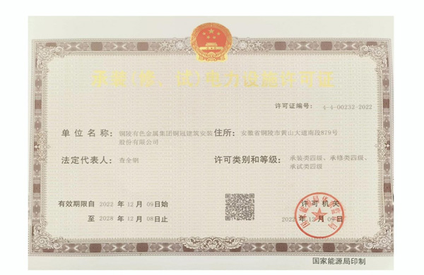 公司取得承裝（修、試）電力設(shè)施許可證