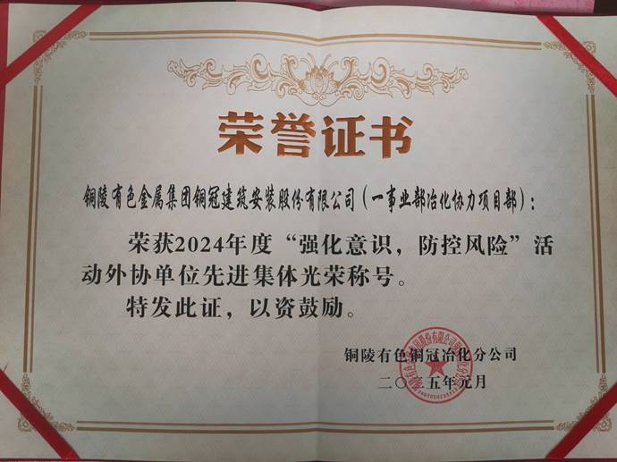 第一事業(yè)部冶化協(xié)力項目部獲銅冠冶化公司“強化意識，防控風險”活動先進集體