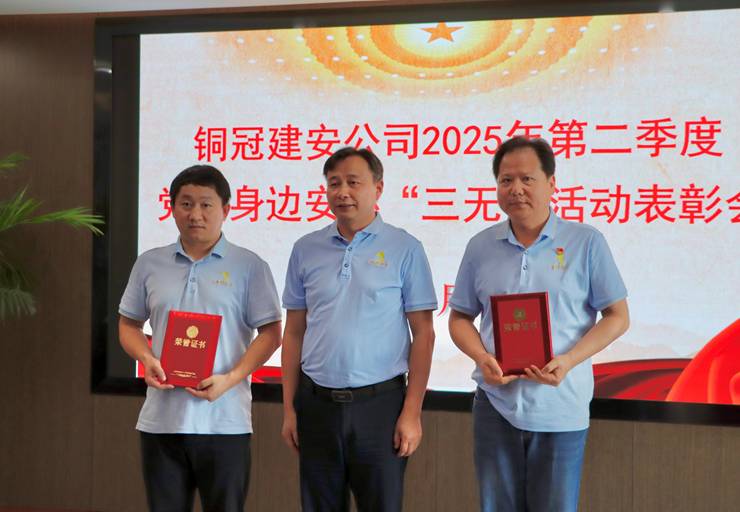 公司召開(kāi)二季度黨員身邊安環(huán)“三無(wú)”活動(dòng)表彰會(huì) 公司召開(kāi)二季度黨員身邊安環(huán)“三無(wú)”活動(dòng)表彰會(huì)