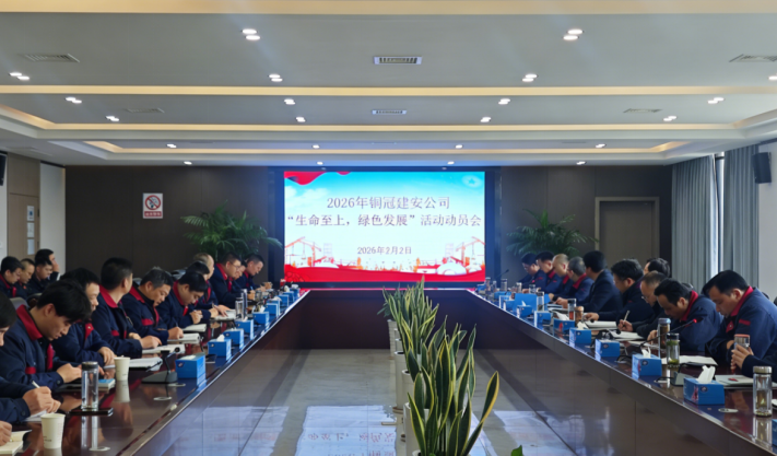 公司召開2026年度“生命至上，綠色發(fā)展”活動(dòng)動(dòng)員會(huì)
