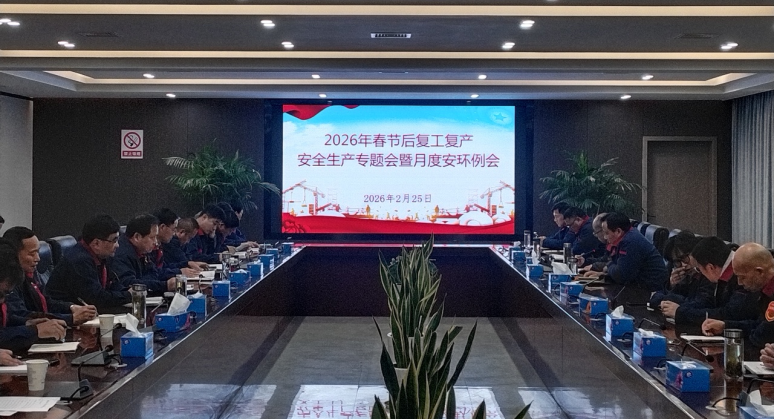 公司召開節(jié)后復(fù)工復(fù)產(chǎn)安全生產(chǎn)專題會暨2月份月度安環(huán)例會 公司召開節(jié)后復(fù)工復(fù)產(chǎn)安全生產(chǎn)專題會暨2月份月度安環(huán)例會