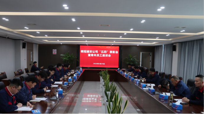 公司召開“五四”表彰會暨青年員工座談會